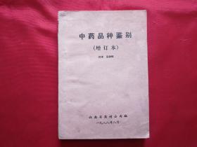 中藥品種鑒別（增訂本）