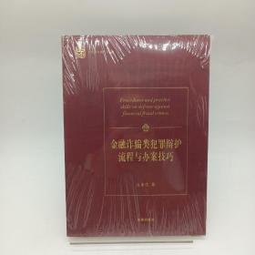 金融诈骗类犯罪辩护流程与办案技巧