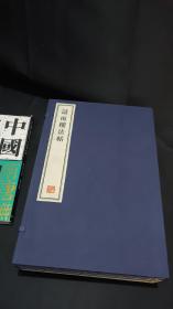 话雨楼法帖  全八册  8开--宣纸-线装本【带函盒】   容庚藏帖