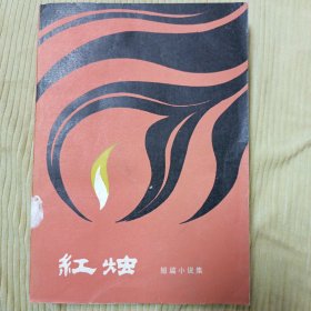 红烛（短篇小说集）