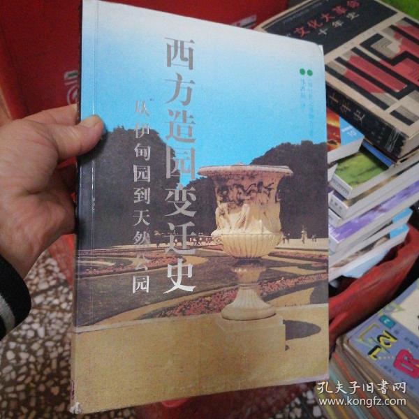 西方造园变迁史：从伊甸园到天然公园