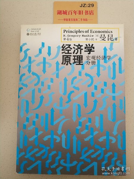 经济学原理（第4版）：宏观经济学分册