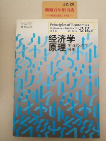 经济学原理（第4版）：宏观经济学分册