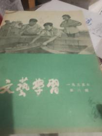 文艺学习1955年第六期。