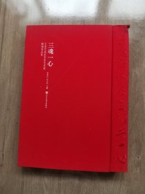 三魂一心 : 于希宁诞辰百年艺术展精编作品集