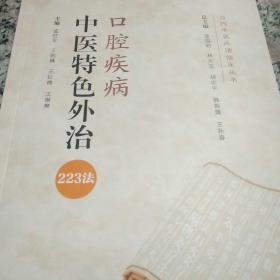 口腔疾病中医特色外治223法（当代中医外治临床丛书）