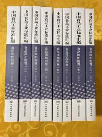 中国食品工业标准汇编 食品添加剂卷 第6版   全8册合售