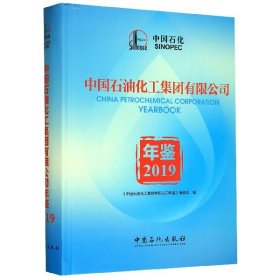 中国石油化工集团有限公司年鉴(2019)(精)