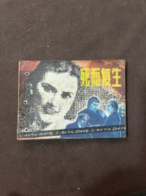 死而复生 连环画