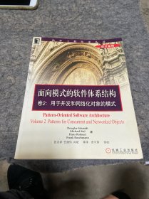 面向模式的软件体系结构 卷2:用于并发和网络化对象的模式