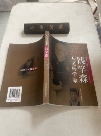 人民科学家钱学森