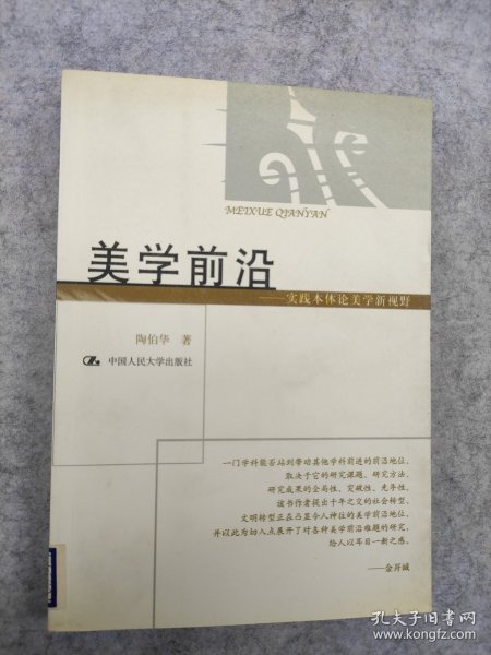 美学前沿:实践本体论美学新视野