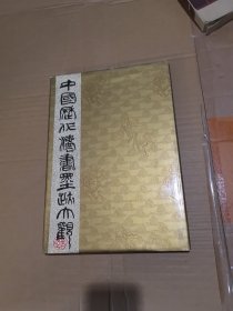 中国历代法书墨迹大观一 魏晋 隋，有外盒。