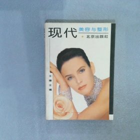 现代美容与整形