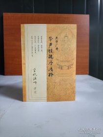 大方广佛华严经疏序浅释