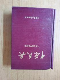 中原民兵 一九七四年合订本 精装32开，售价229元包快递