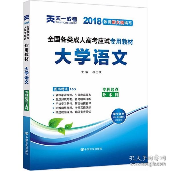 全国各类成人高考应试专用教材：大学语文（专科起点升本科）（2012版）