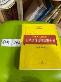 2017中华人民共和国工程建设法律法规全书（含裁判观点）