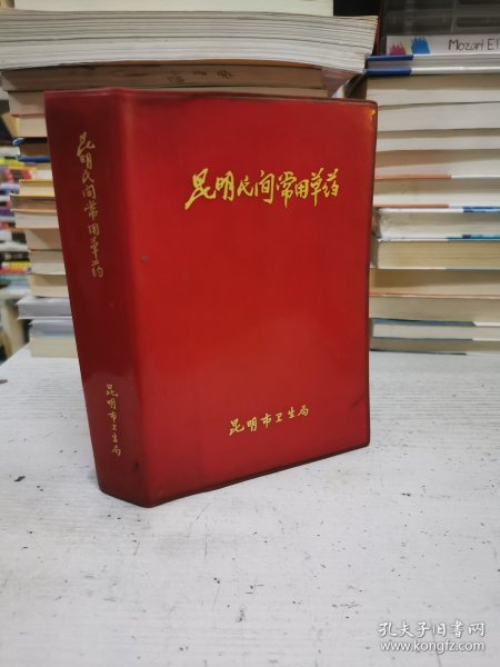 昆明民间常用草药 （红塑本，1970年一版一印