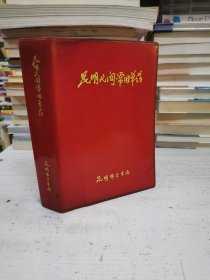 昆明民间常用草药 （红塑本，1970年一版一印