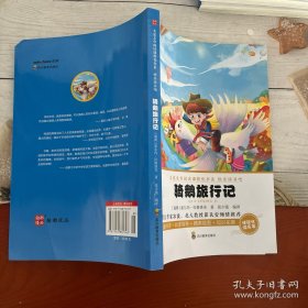 骑鹅旅行记/快乐读书吧/名家名作阅读课程化书系