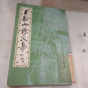 王船山詩文集（全二冊）