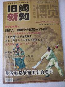 旧闻新知博览（2008年11月第三周。总第357期）