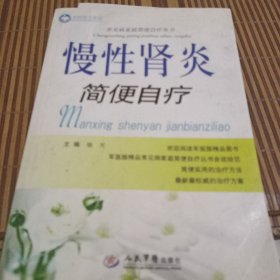 常见病家庭简便自疗丛书：慢性肾炎简便自疗