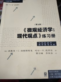 《微观经济学：现代观点》练习册（第九版）