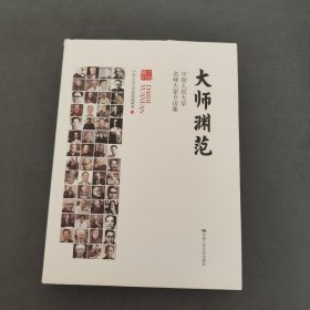 大师渊范：中国人民大学名师大家专访集