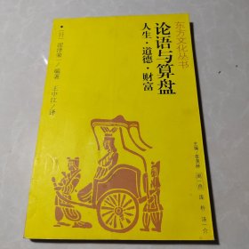 论语与算盘人生、道德、财富——东方文化丛书