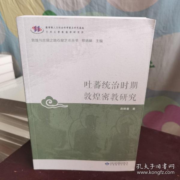 吐蕃统治时期敦煌密教研究/敦煌与丝绸之路石窟艺术丛书