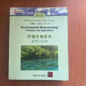 大学环境教育丛书·环境生物技术：原理与应用（翻译版）