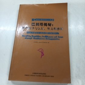 巴别塔揭秘：同声传译与认知.智力和感知