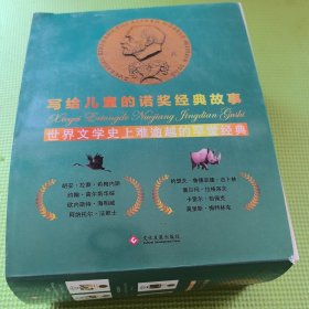 写给儿童的诺奖经典故事系列（注音版）（套装共10册）