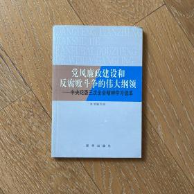 党风廉政建设和反腐败斗争的伟大纲领:中央纪委三次全会精神学习读本