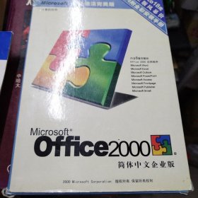 Microsoft office2000使用说明书 简体中文版（1书1碟）