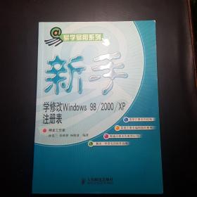 新手学修改Windows98/2000/XP 注册表