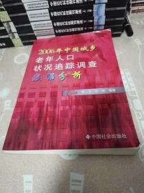 2006年中国城乡老年人口状况追踪调查数据分析