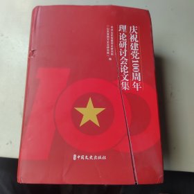 庆祝建党100周年理论研讨会论文集