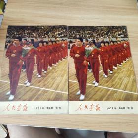 人民画报 1971年第6期  增刊