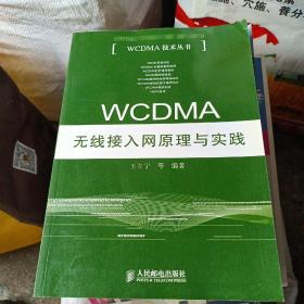 WCDMA无线接入网原理与实践