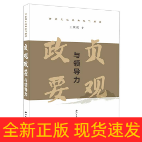 《贞观政要》与领导力