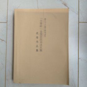 第三十六届兰亭书法节“兰亭杯”全国农民书法大赛优秀作品集