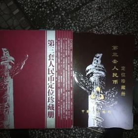 第三套人民币定位珍藏册，盒装，全部人民币均齐全不缺，人民币全新尾号三位为198，币号见图