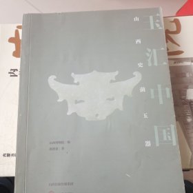 玉汇中国山西史前玉器