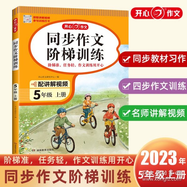 2023秋 小学同步作文阶梯训练5年级上册 人教版同步教材四步作文训练配名师视频讲解每日一练提高写作能力 开心作文