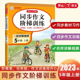 2023秋 小学同步作文阶梯训练5年级上册 人教版同步教材四步作文训练配名师视频讲解每日一练提高写作能力 开心作文