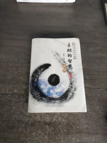 殷旵国学讲堂·易经的智慧：经部（珍藏版）