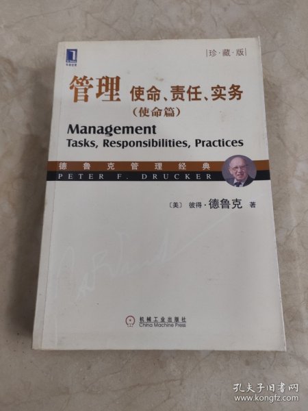 管理：使命、责任、实务（使命篇 珍藏版）